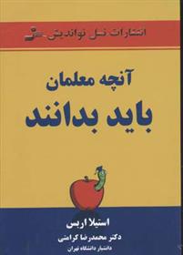 آنچه معلمان باید بدانند