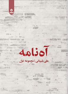 آه نامه