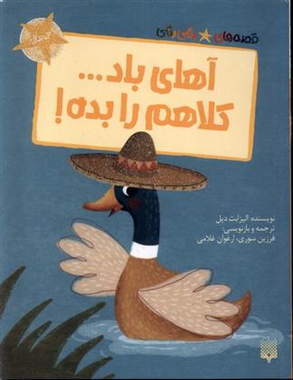 آهای باد... کلاهم را بده!