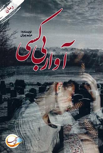 کتاب آوار بی کسی