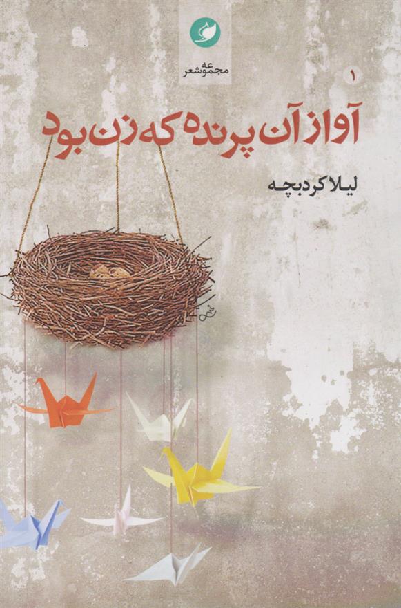 کتاب آواز آن پرنده که زن بود