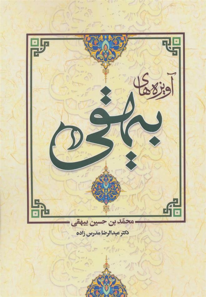 آویزه های بیهقی