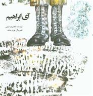 آی ابراهیم