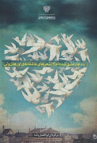 آیا دچار عشق شده ام!؟