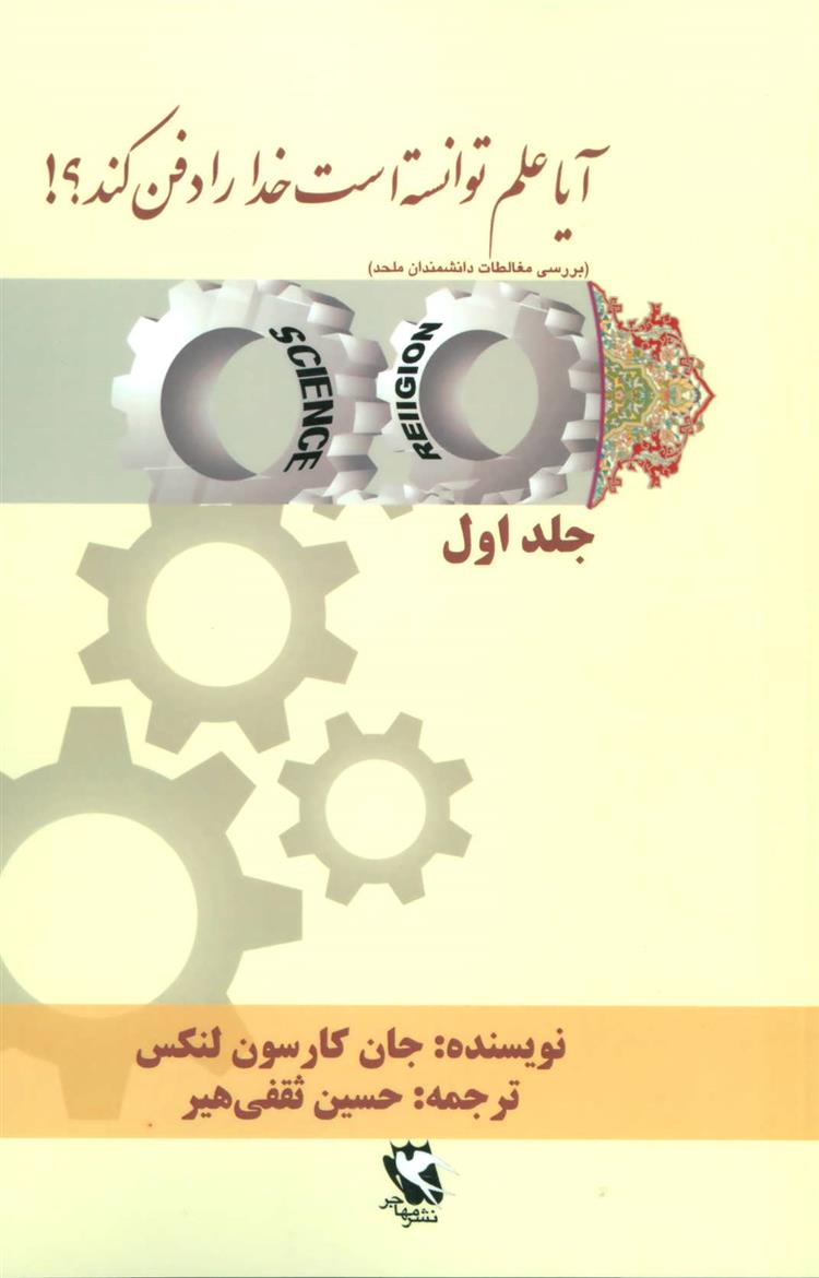 آیا علم توانسته است خدا را دفن کند؟! (جلد اول)