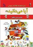 آیا می دانید (3) «عجیب ولی واقعی!»