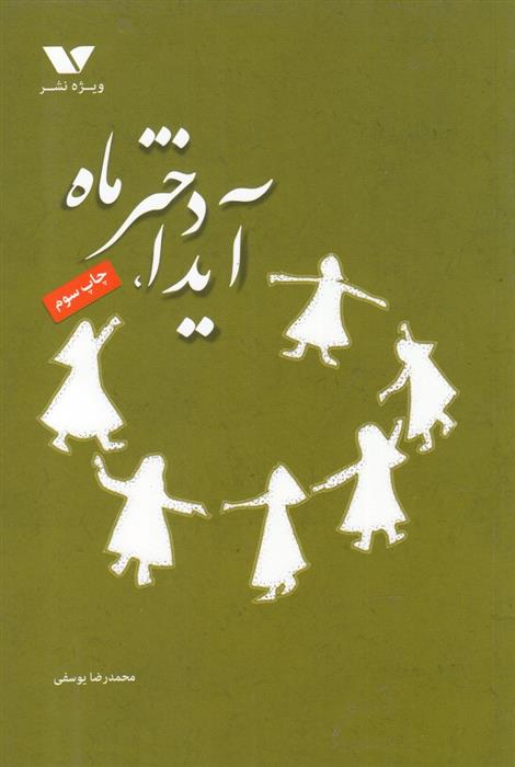 آیدا، دختر ماه