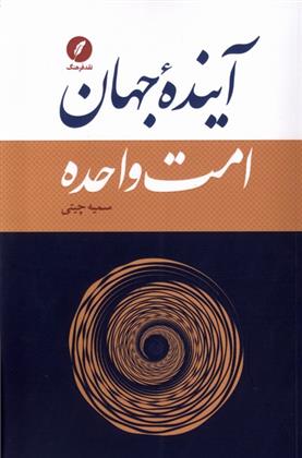 کتاب آینده جهان امت واحده