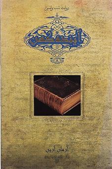 آینده کهن (روایت شب واپسین)