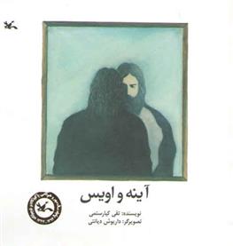 آینه و اویس