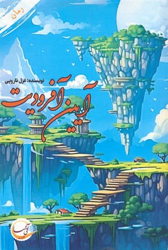 کتاب آیین آفرودیت