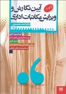 آیین نگارش و ویرایش مکاتبات اداری