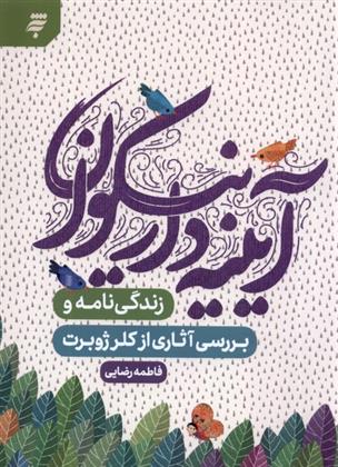 آیینه دار نیکوان‏‫