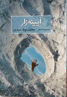 آیینه زار