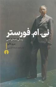 ئی .ام. فورستر