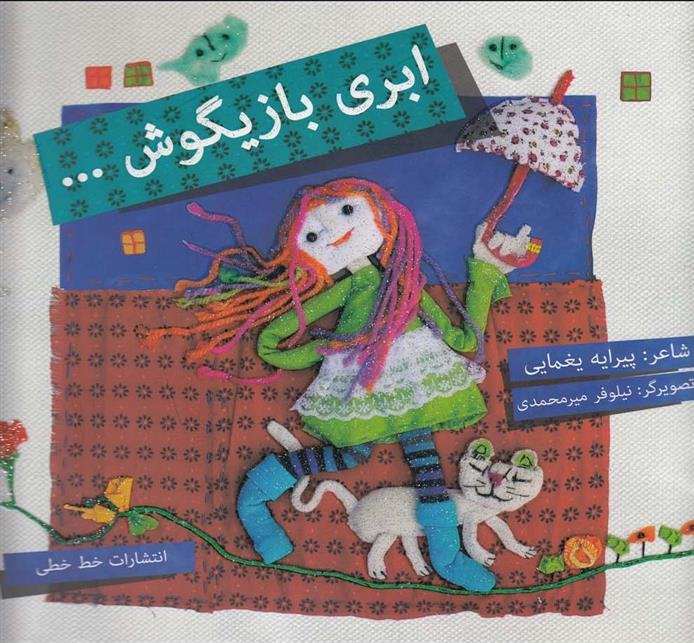 ابری بازیگوش