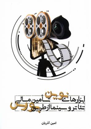 ابزارهای نوین تامین مالی تئاتر و سینما از طریق بورس
