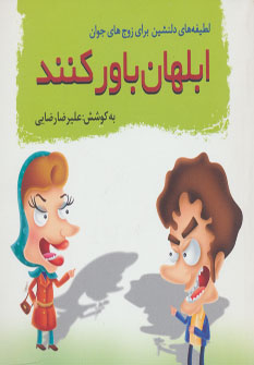 ابلهان باور کنند