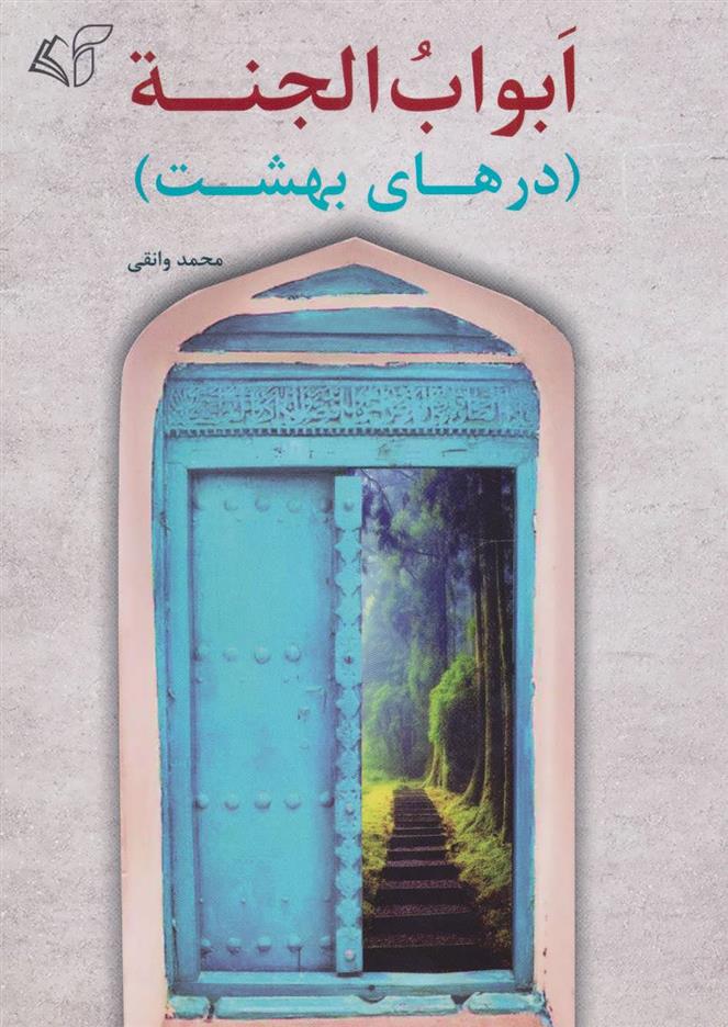 ابواب الجنه