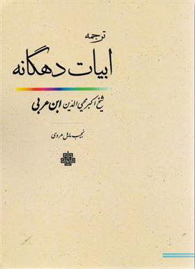 ابیات‏ دهگانه‏