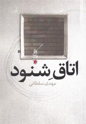 اتاق شنود