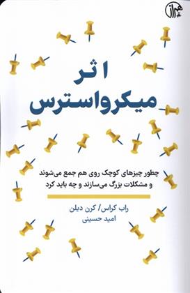 اثر میکرواسترس
