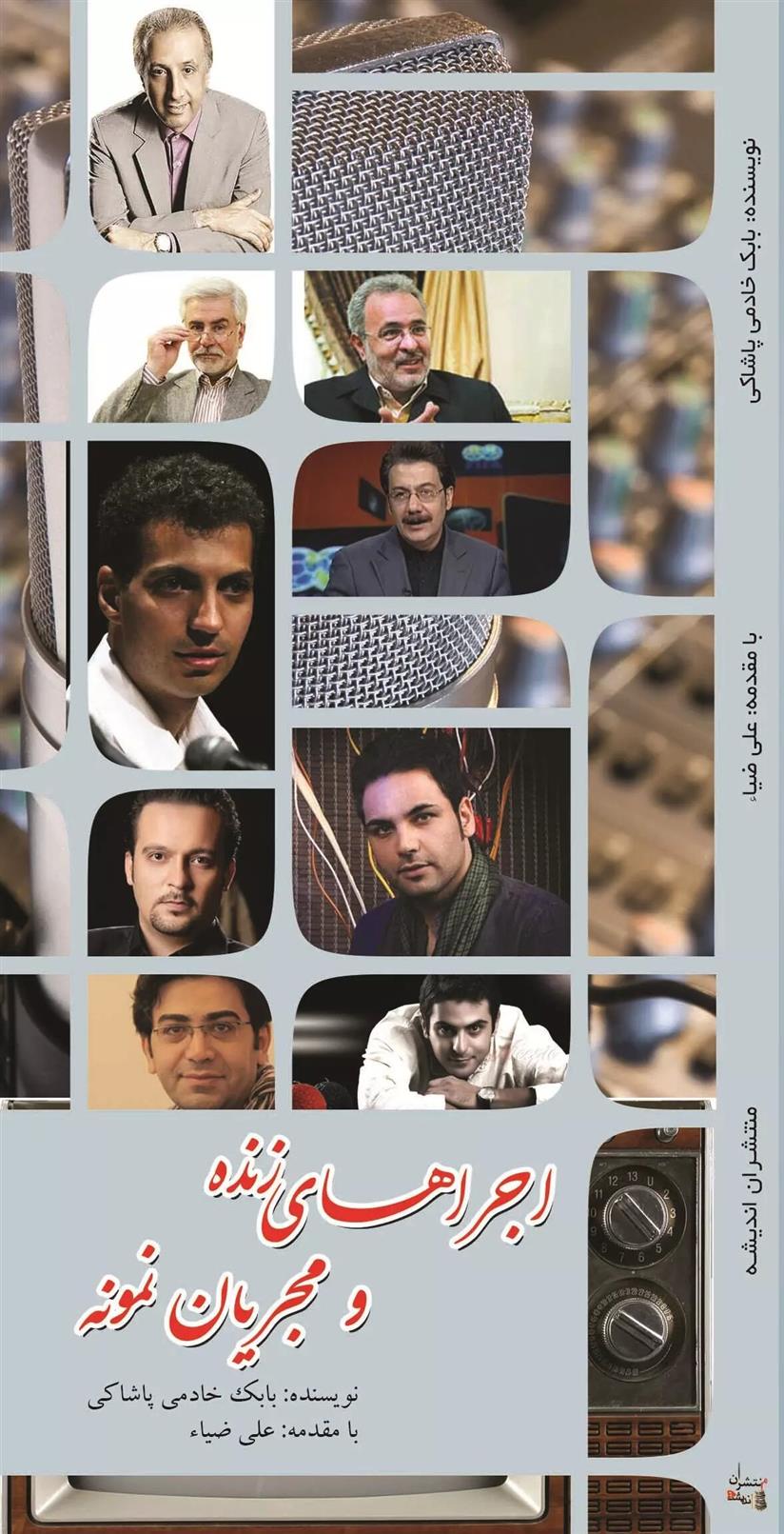 اجراهای زنده و مجریان نمونه