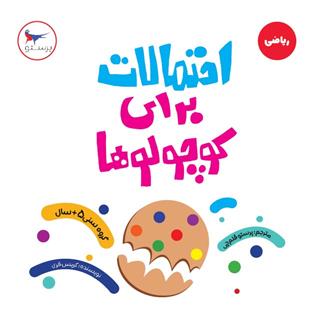 احتمالات برای کوچولوها (ریاضی)