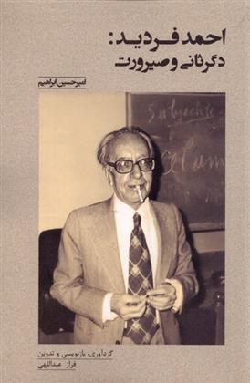 احمد فردید : دگرثانی و صیرورت