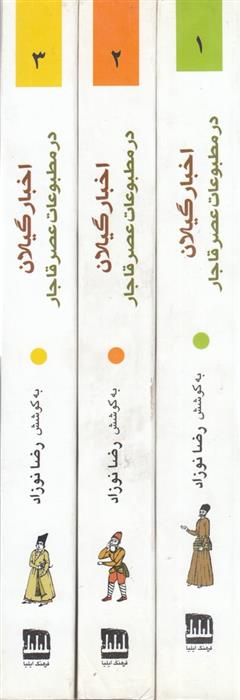 اخبار گیلان در مطبوعات عصر قاجار (3 جلدی)