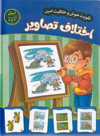 اختلاف تصاویر - آسان