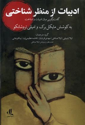 ادبیات از منظر شناختی