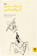 ادبیات مدرن آمریکای لاتین