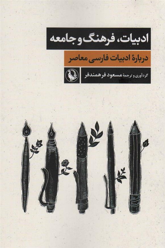 ادبیات،فرهنگ و جامعه