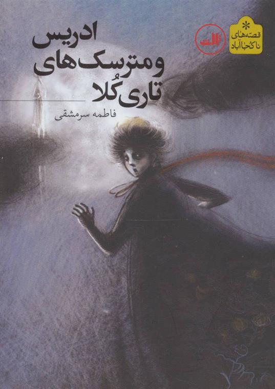 ادریس و مترسک های تاری کلا