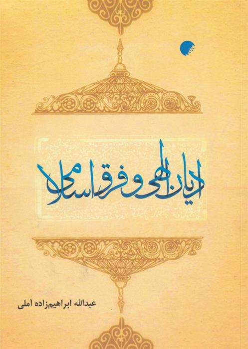ادیان الهی و فرق اسلامی