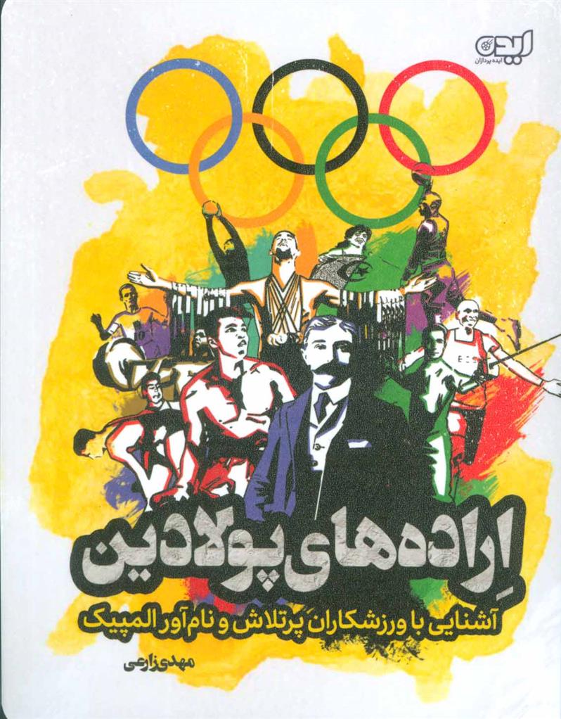 اراده های پولادین