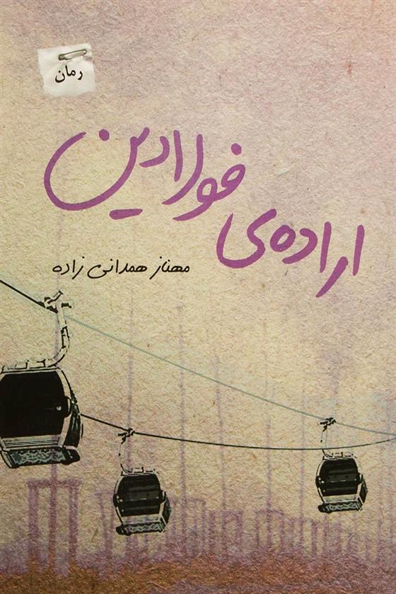 اراده ی فولادین