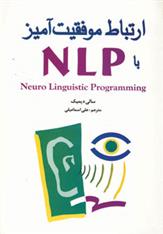 ارتباط موفقیت آمیز با NLP