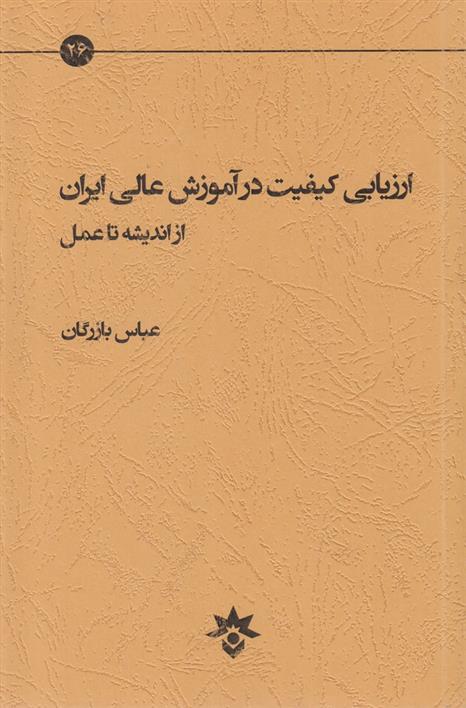 ارزیابی کیفیت در آموزش عالی ایران از اندیشه تا عمل
