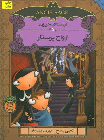 ارواح پرستار