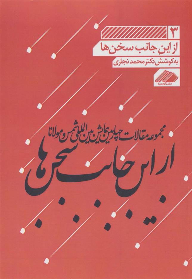 از این جانب سخن ها