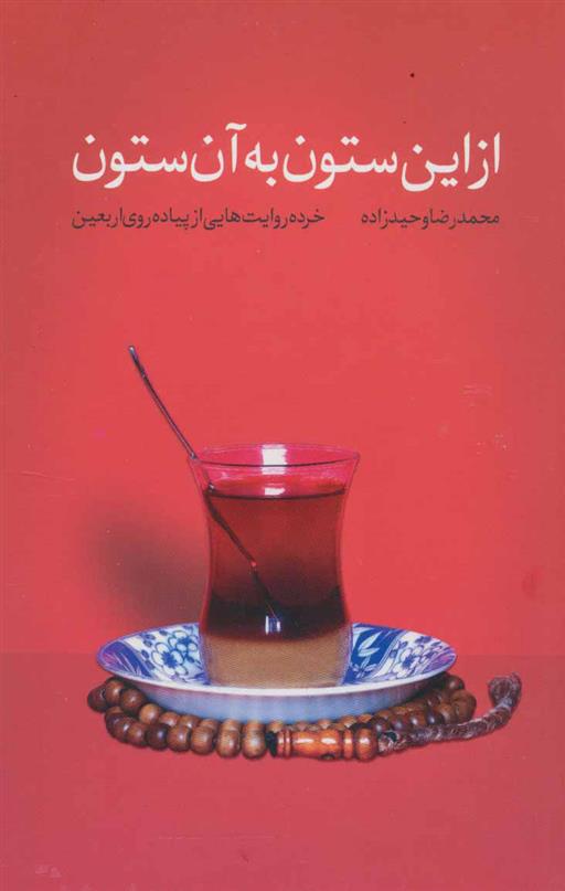 از این ستون به آن ستون