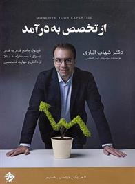 کتاب از تخصص به درآمد