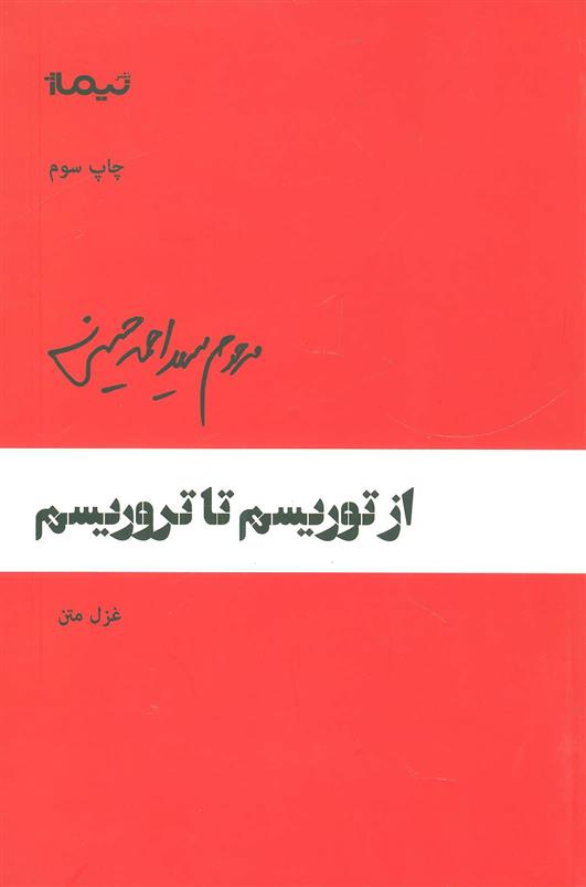 از توریسم تا تروریسم