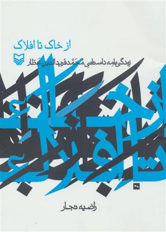 از خاک تا افلاک