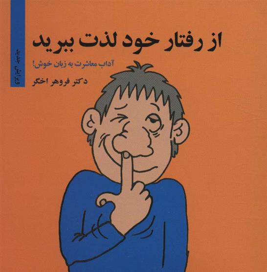 از رفتار خود لذت ببرید