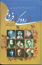 از رودکی تا فروغ