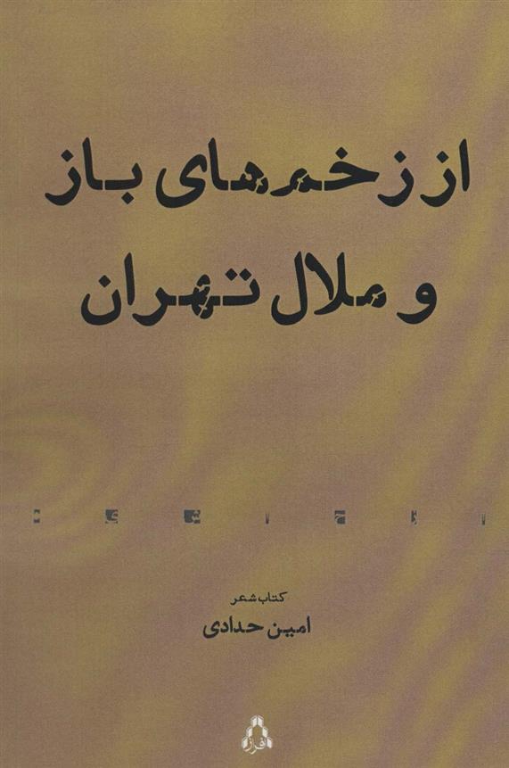 از زخم های باز و ملال تهران