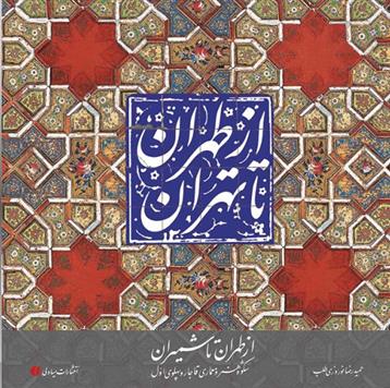 از طهران تا شمیران